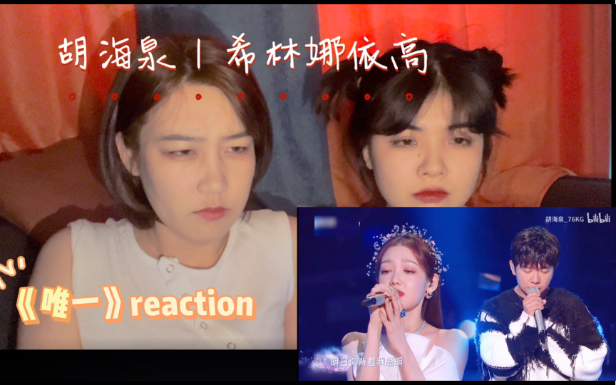 [图]【胡海泉\希林娜依高】《唯一》reaction 打动我们的声音来自内心最深处的呢喃/沉浸式体验失恋的感觉