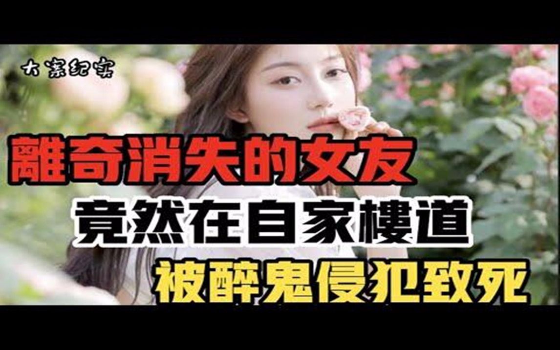 离奇消失的女友 大案纪实哔哩哔哩bilibili