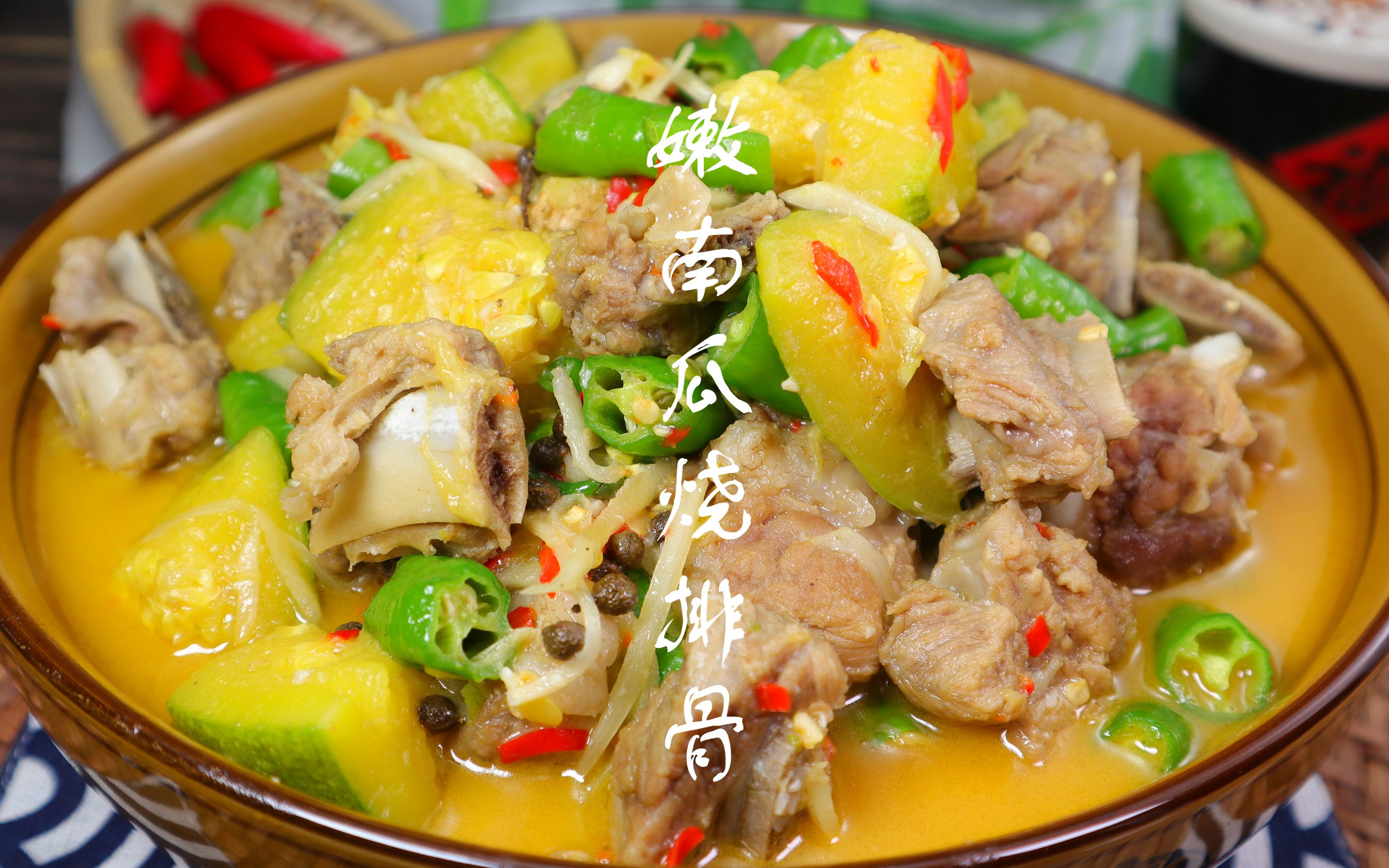 小清新的嫩南瓜,和排骨一起,清烧出来,一家人吃得过瘾.