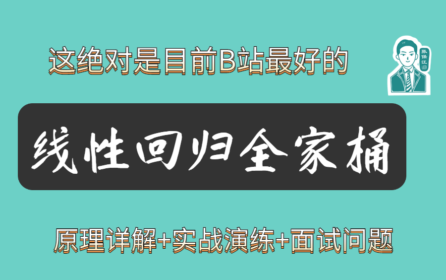 线性回归算法这么简单你竟然不会...深度讲解算法底层原理,实战应用,面试常见疑问哔哩哔哩bilibili