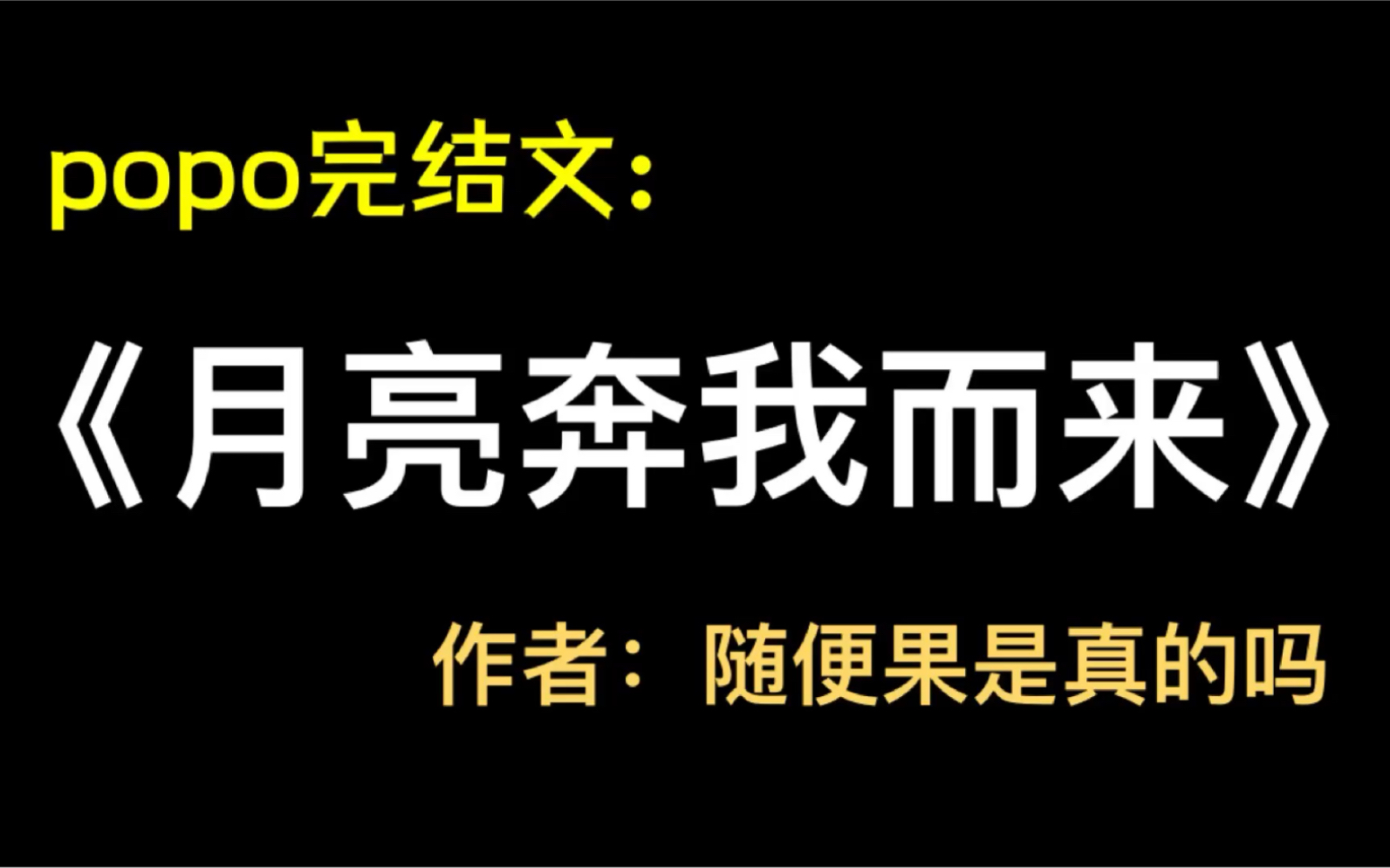 《月亮奔我而来》作者:随便果是真的吗【全文txt在线阅读!无删减】月亮奔我而来by随便果是真的吗哔哩哔哩bilibili