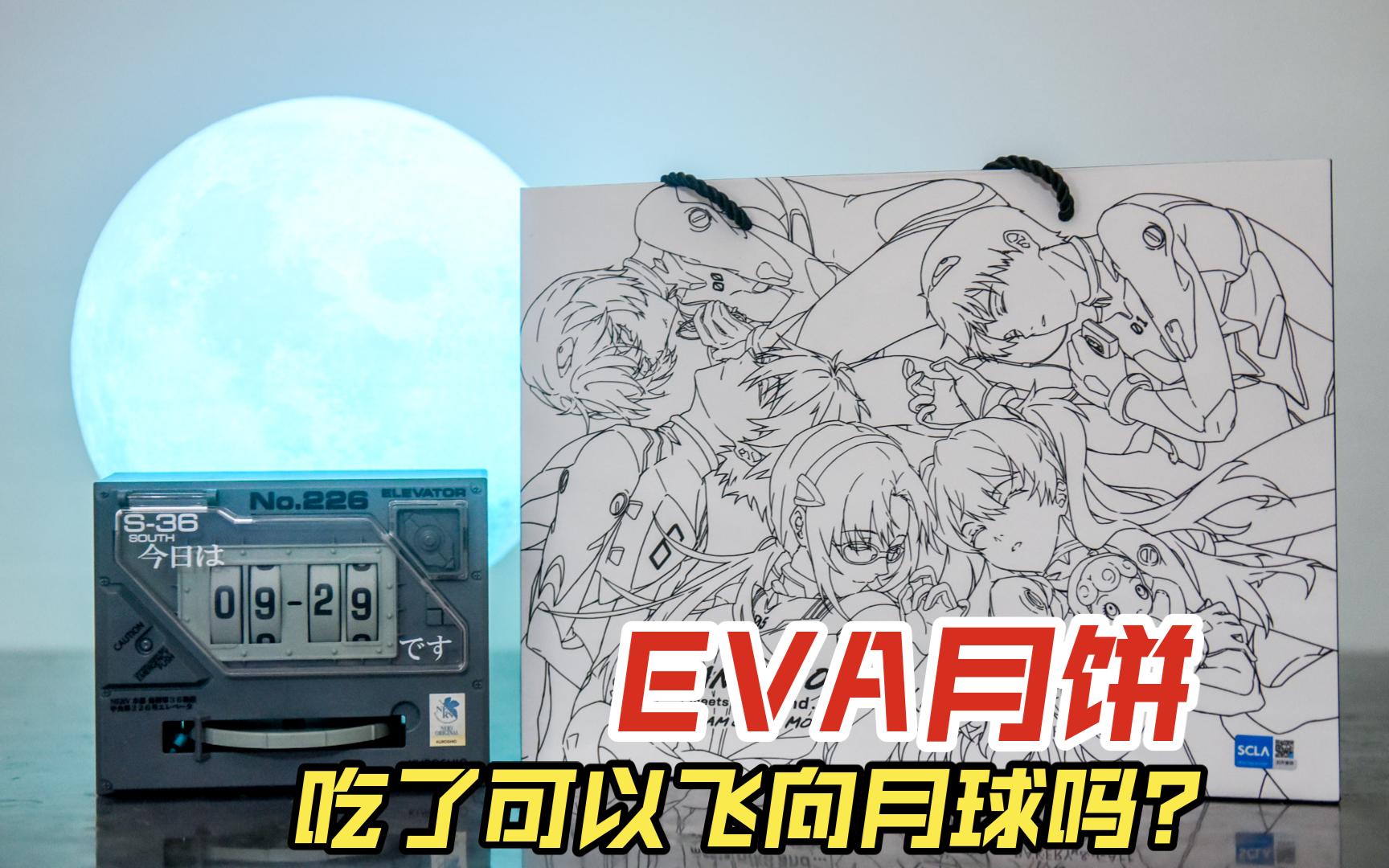 中秋快乐!一起品尝EVA联名月饼吧哔哩哔哩bilibili