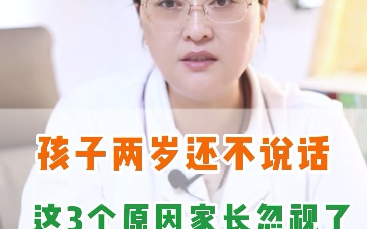 孩子两岁不说话,这3个原因家长忽视了哔哩哔哩bilibili