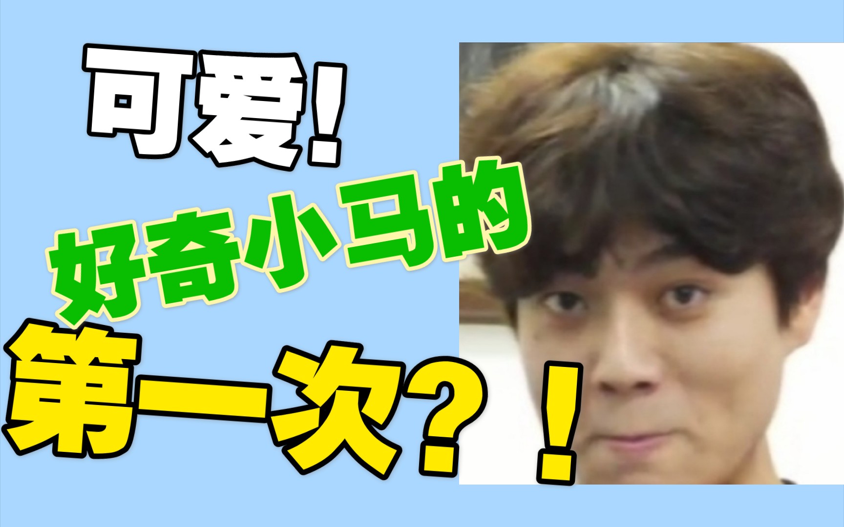 【某幻】可爱小马在线刨根问底咽拭子初体验