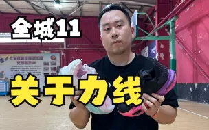 Download Video: 全城11和v2关于力线