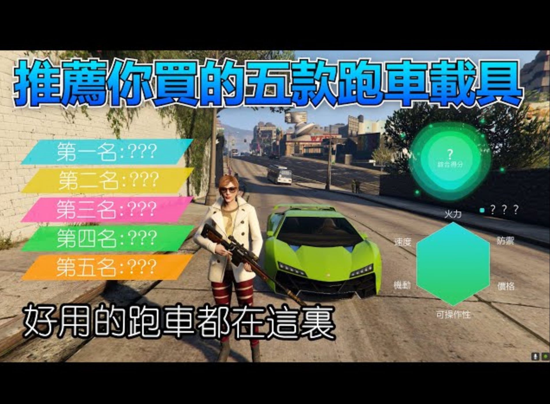 GTA5线上:推荐你买的五款跑车载具【最实用、最好用的载具都在这里】哔哩哔哩bilibili