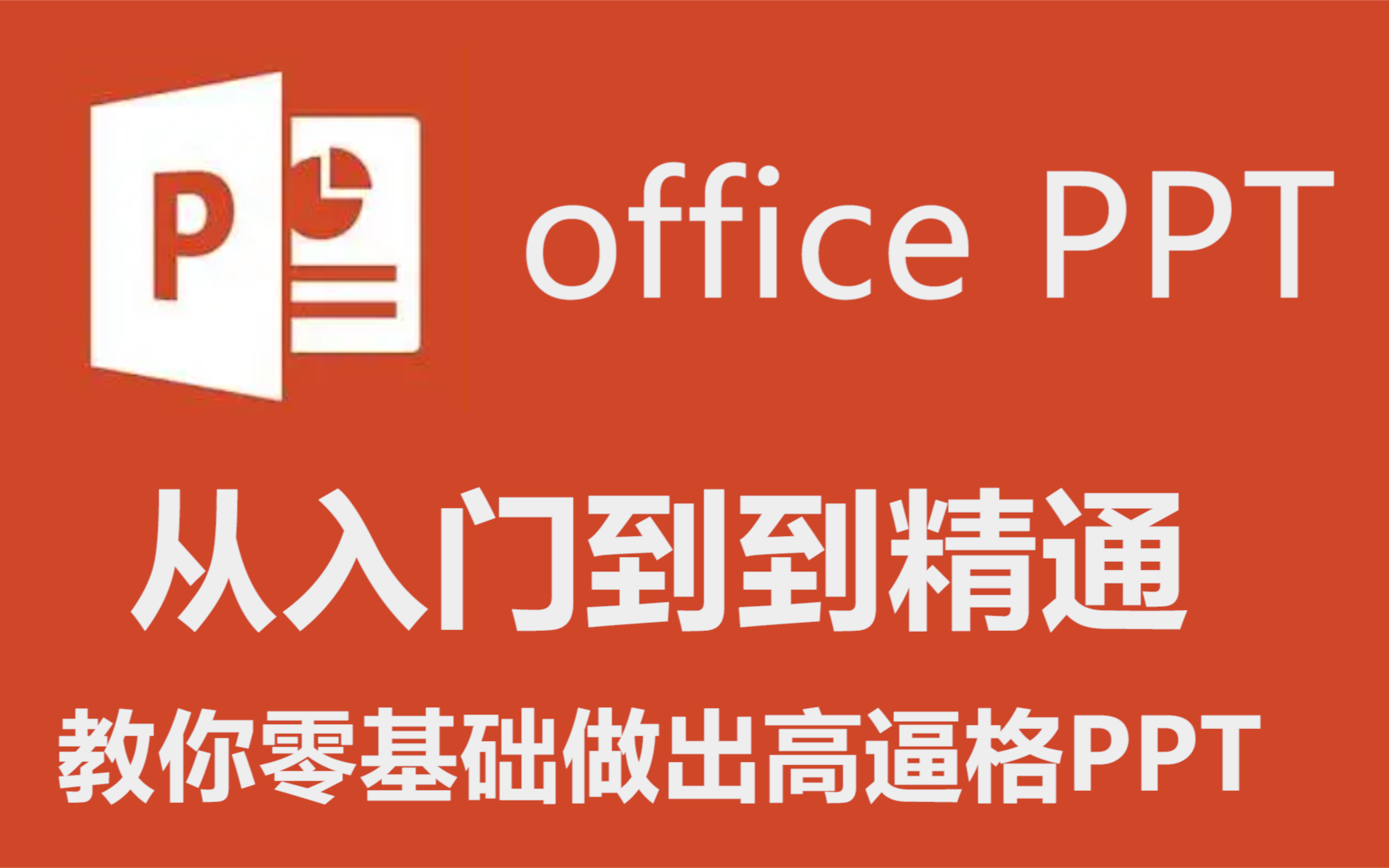 [图]【PPT教程】PPT高手之路，零基础做出高逼格PPT,免费PPT设计制作技巧教学！