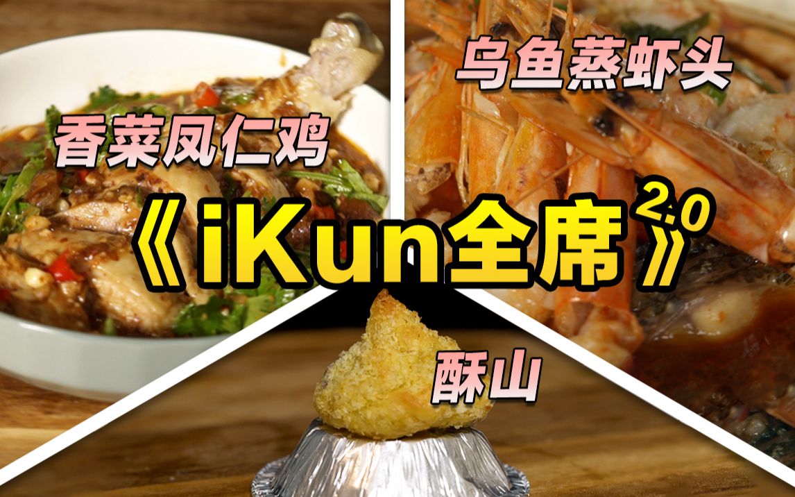 【iKun】真做出了香菜凤仁鸡!酥山!还有全网首个香贝旺堡!这是个有温度的iKun视频哔哩哔哩bilibili