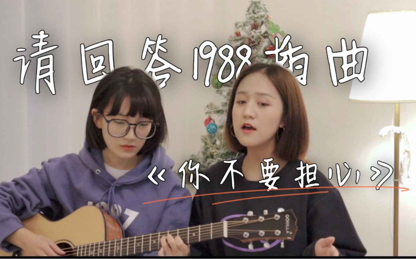 《你不要担心》「请回答1988」ost 李笛(cover)哔哩哔哩bilibili