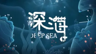 《深海》——毕业设计MG动画