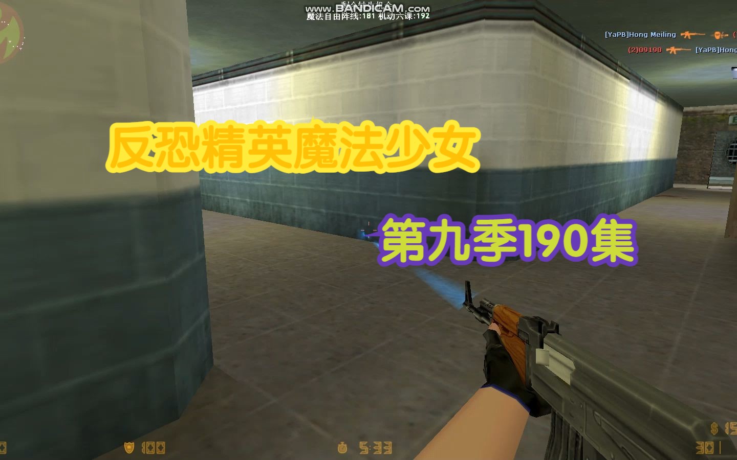 反恐精英魔法少女 第九季190集 渠道惊魂