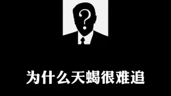 为什么天蝎不好追