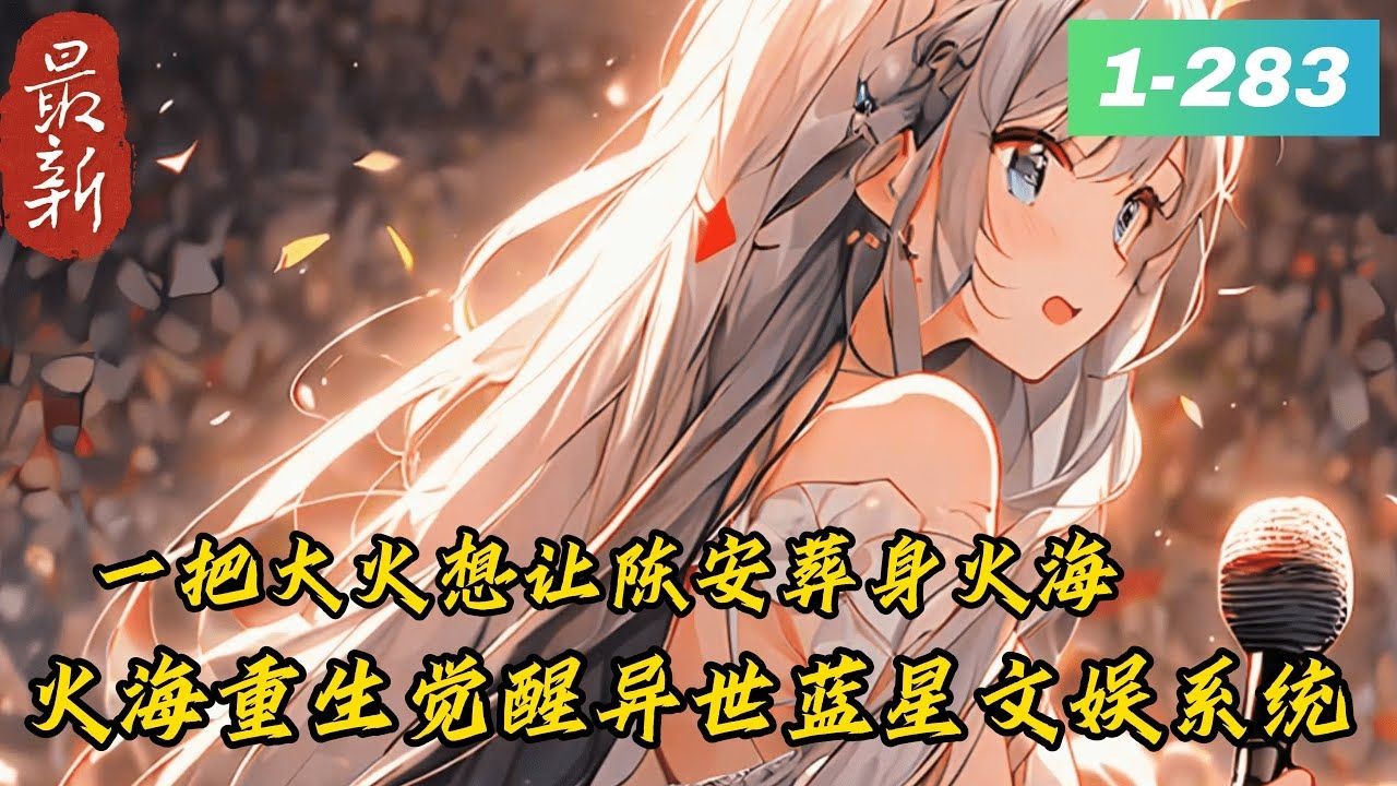 [图]《一首赤伶，让戏曲大佬红了眼眶！》1 -283最新本该一曲爆火的陈安，一早醒来却发现自己的歌被女友偷走，甚至一把大火想让陈安葬身火海，却没想到陈安火海重生，觉醒