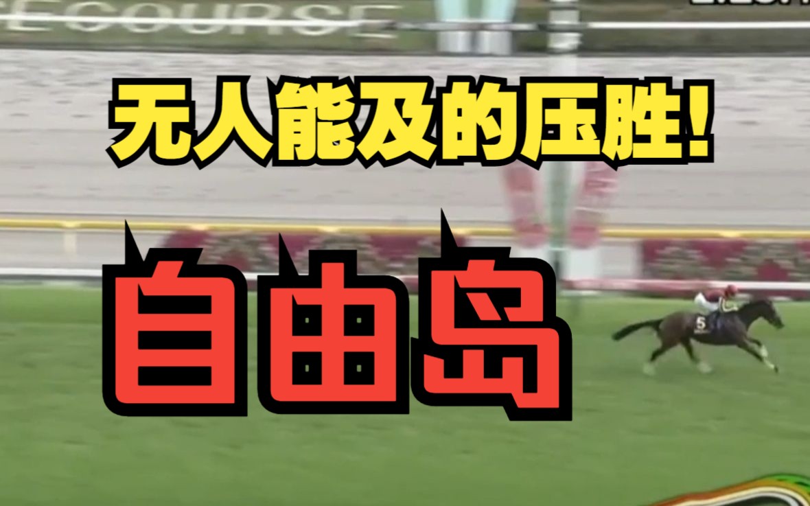 击破质疑!无人能敌!2023日本橡树大赛海马竞报终直吹水【赛马解说】哔哩哔哩bilibili