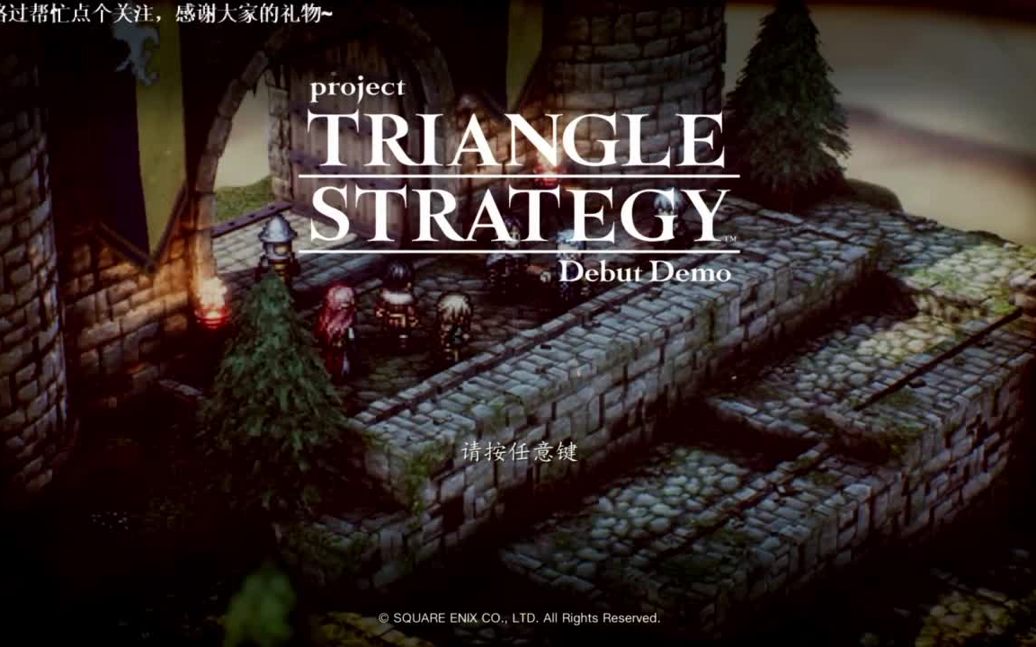 [图]Project TRIANGLE STRATEGY Debut Demo 试玩