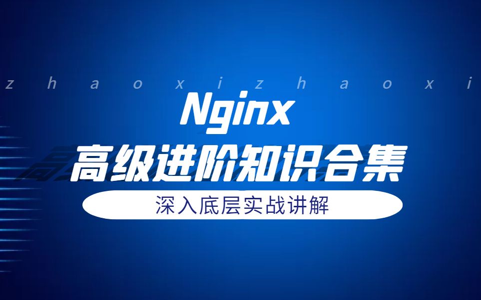 全网最火的Nginx高级进阶知识合集丨 Nginx反向代理和负载均衡+反向代理的缓存配置+自定义头和设置头信息+动态静分离配置 B0429哔哩哔哩bilibili