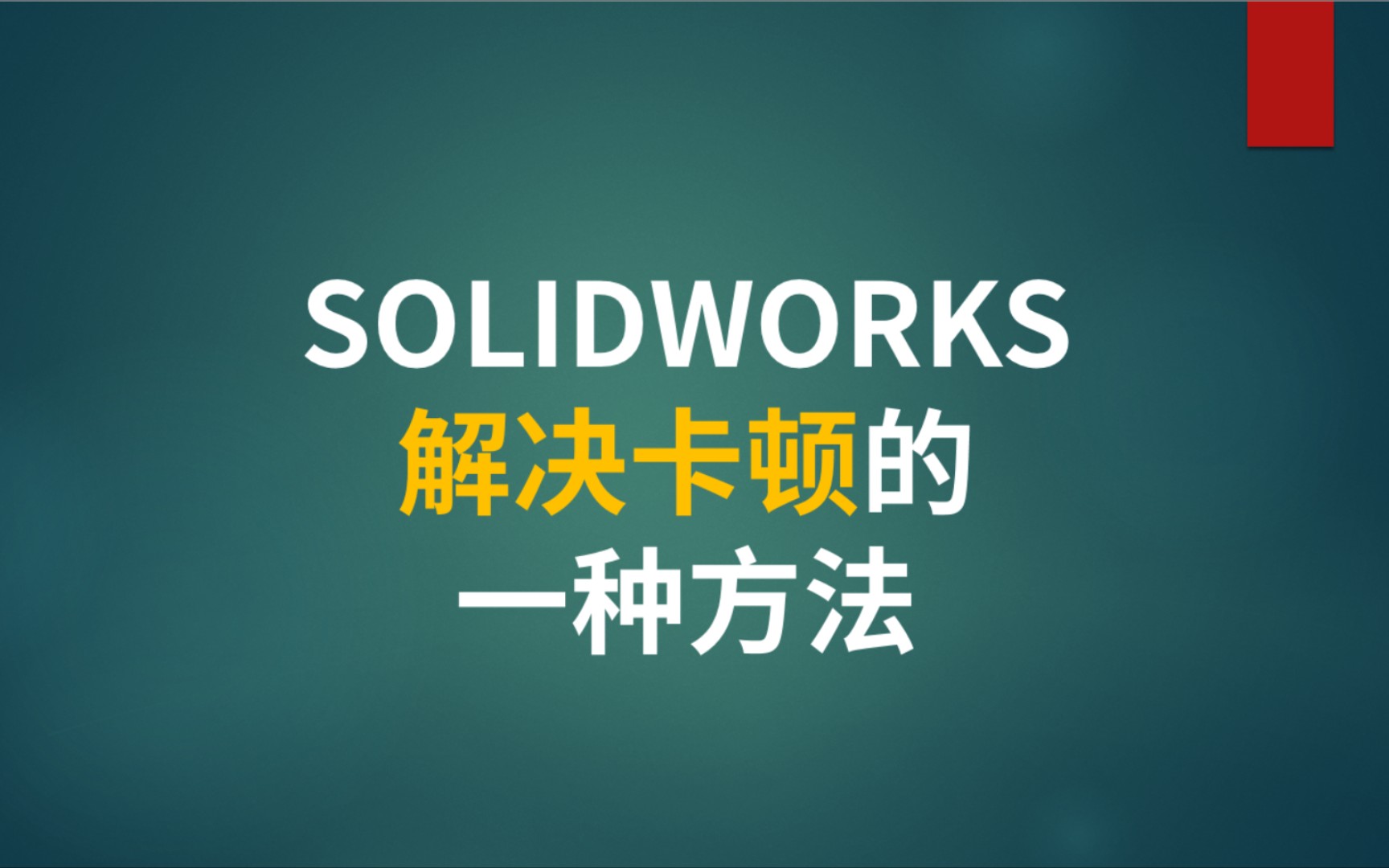 SOLIDWORKS解决卡顿的一种方法哔哩哔哩bilibili