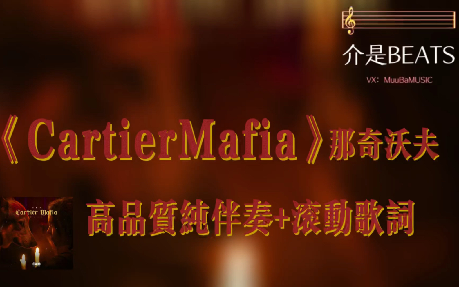 [图]《CartierMafia》那奇沃夫 高品质纯伴奏+滚动歌词