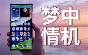 Download Video: 买三星就在618？三星Galaxy S24 Ultra四个月深度使用，为何是我的“梦中情机”？