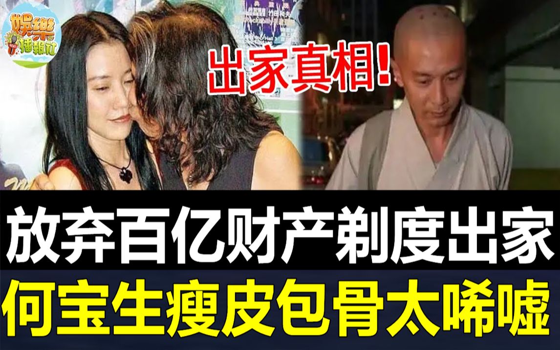 54岁何宝生罕见露面!曾被女友戴绿帽伤心欲绝,放弃百亿家产剃度出家,今现身街头瘦成皮包骨太希嘘!#娱乐播报 #何宝生哔哩哔哩bilibili