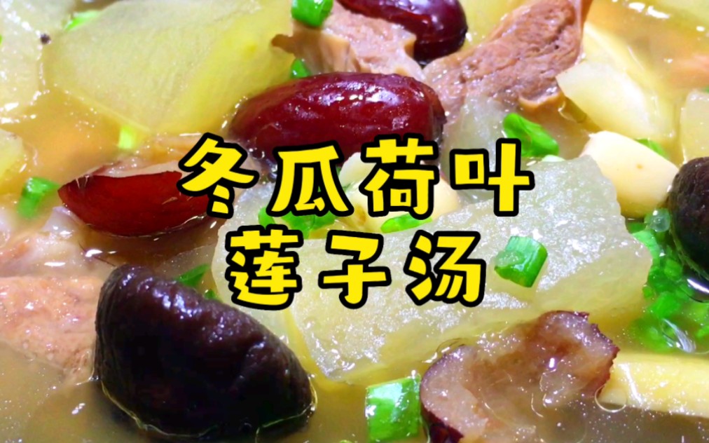 第17集 | 菜鸭的冬瓜荷叶莲子汤 老板说辣的吃多了 需要来点清热的