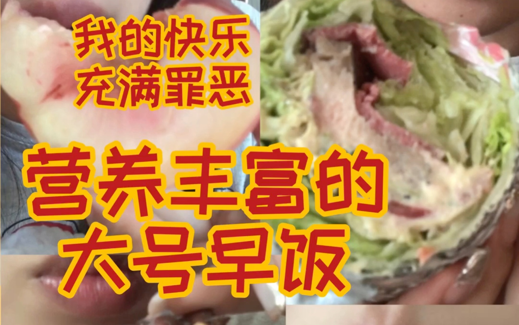 [图]【甜党的饮食记录】欢乐炫超大号早餐