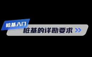 Скачать видео: 桩基入门——桩基的详勘要求