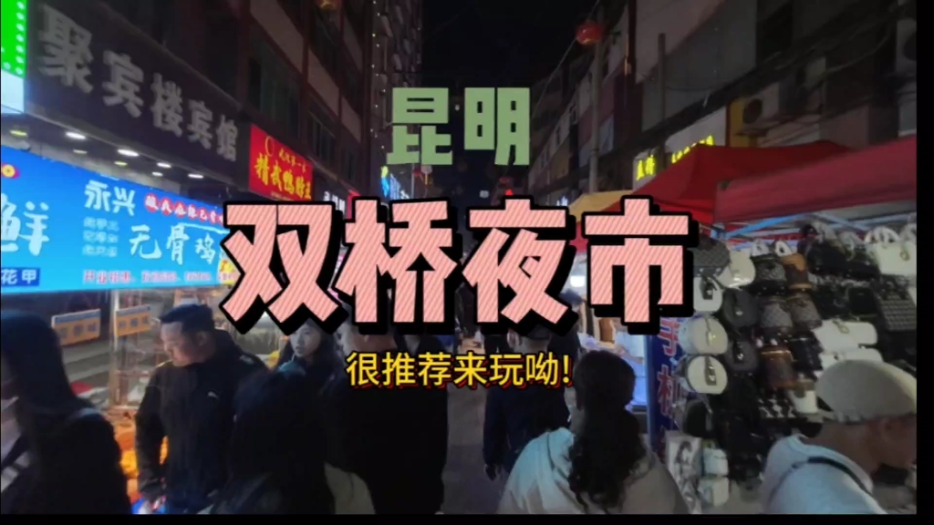 昆明双桥夜市图片