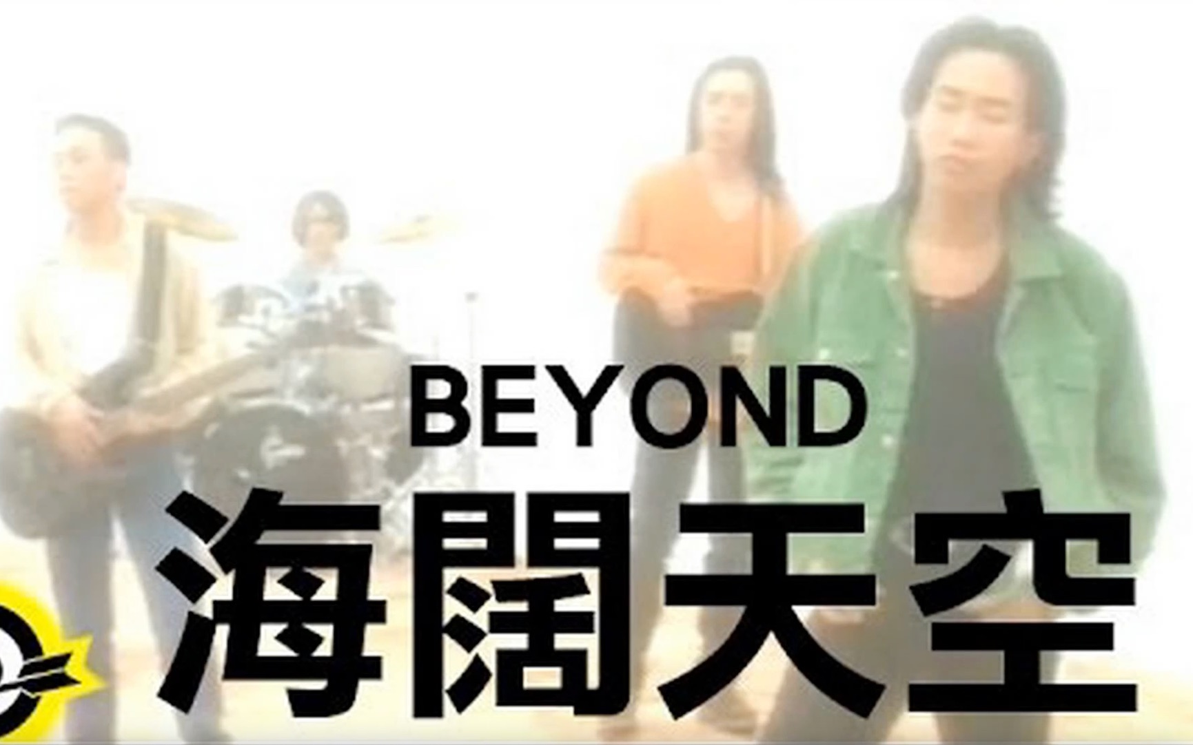 《海阔天空》BEYOUND 卡拉ok版 纪念黄家驹哔哩哔哩bilibili