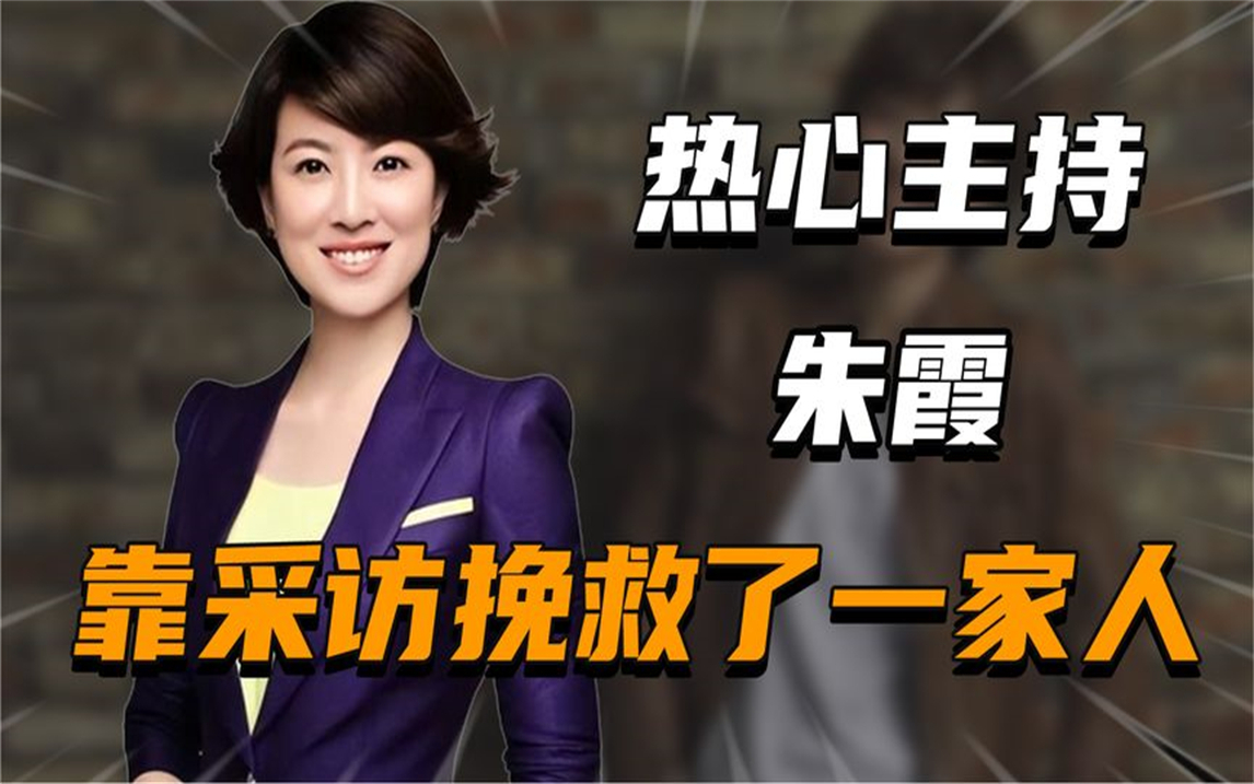 朱霞:曾靠采访挽救了一个家庭,被停职的她到底冤不冤?