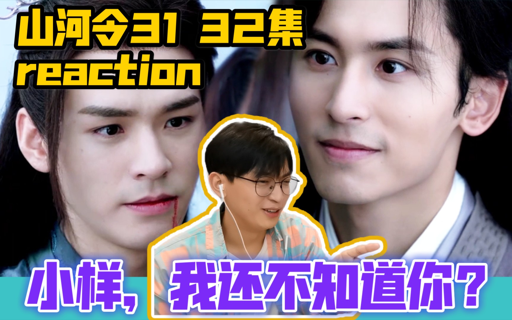 山河令31-32集reaction_哔哩哔哩 (゜-゜)つロ 干杯~-bilibili