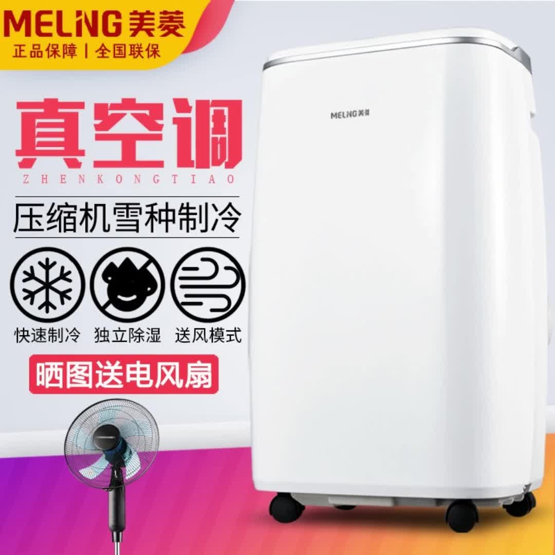 美菱移动空调制冷空调冷暖一体机无外机单冷免安装家用厨房空调3376