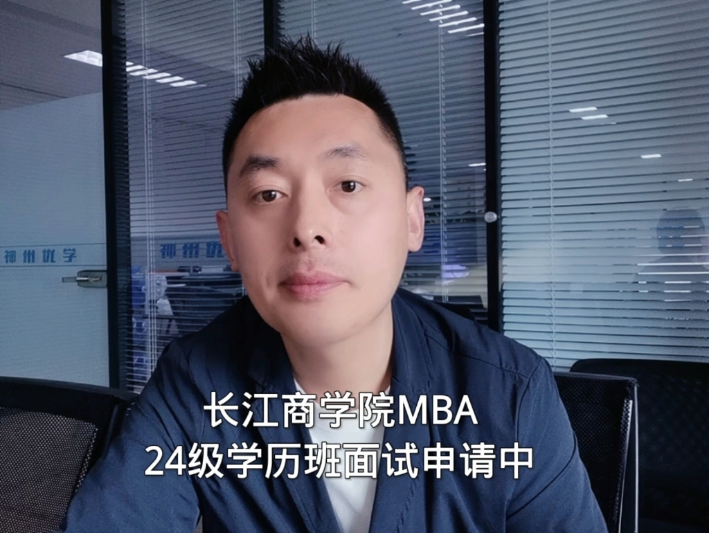 长江商学院MBA24级学历班面试申请中哔哩哔哩bilibili