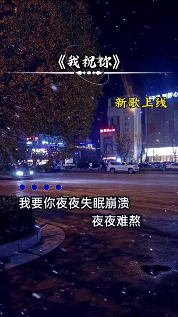 我要你夜夜失眠崩溃 夜夜难熬,你爱的新欢和你争吵 想我的好.