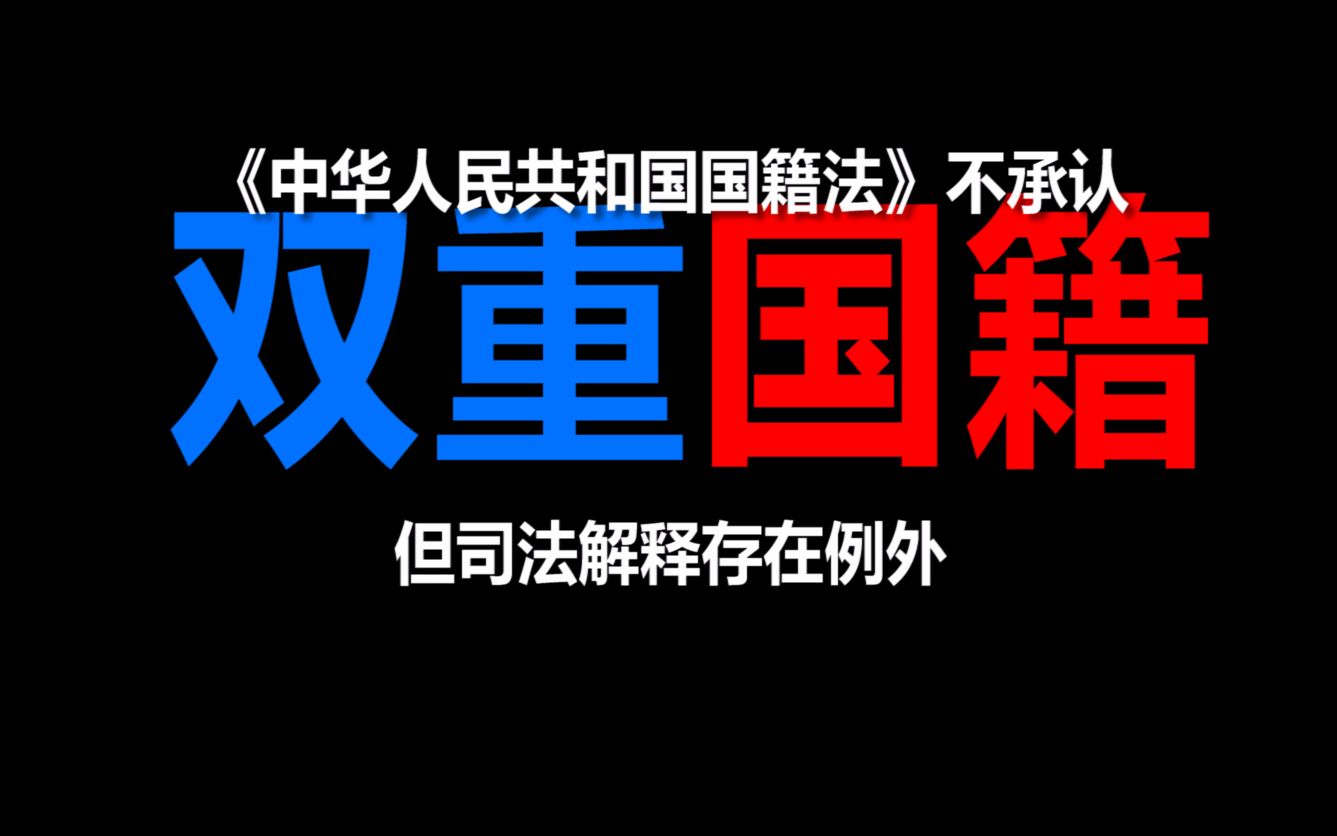 为何有中国公民持【双国籍】却不违法?关键看《国籍法》的司法解释哔哩哔哩bilibili