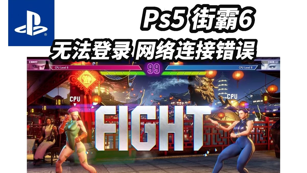 Ps5街霸6 无法登录 网络连接错误 手把手详细加速教程来了