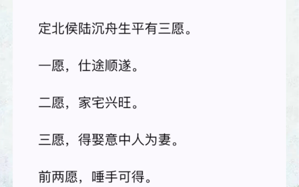 定北侯陆沉舟生平有三愿.一愿,仕途顺遂.二愿,家宅兴旺.三愿,得娶意中人为妻.前两愿,唾手可得.唯有第三愿,求不得,爱不能,解不脱都说他...