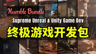 【Lee哥】高质量模型+酷炫特效！HB的终极虚幻与Unity游戏开发包 | Humble Bundle