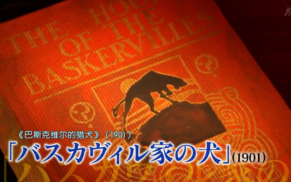 [图]【双语・读书会】福尔摩斯的最高杰作_巴斯克维尔的猎犬【秋秋】