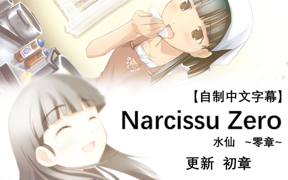 [图]【自制中文字幕】Narcissu Zero《水仙 零章》（更新至ch1）