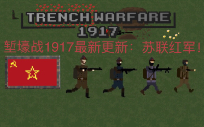 [图]堑壕战1917最新更新：红军出征啦！(苏联红军)兵种介绍(Trench warfare1917 )