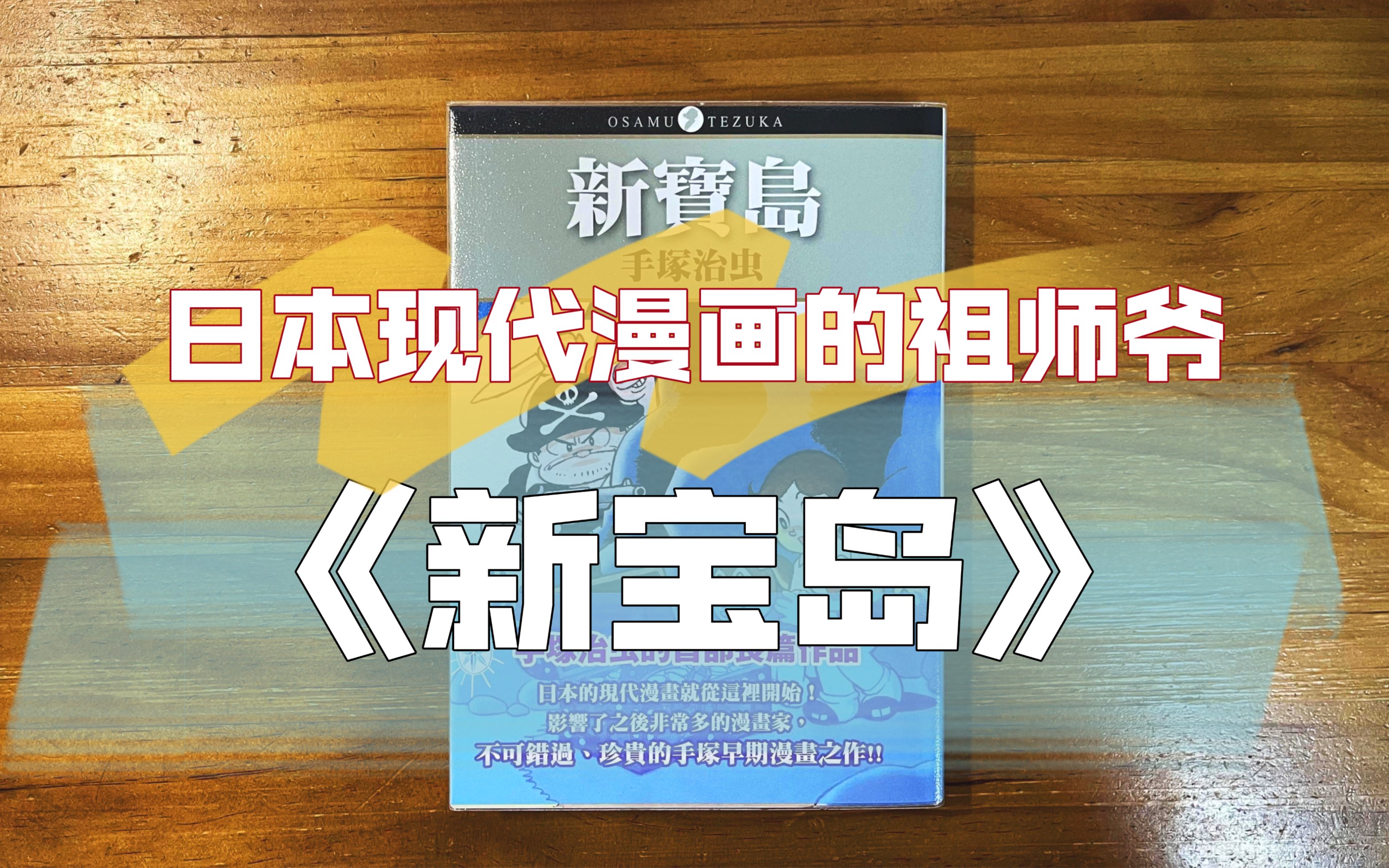 日本现代漫画的祖师爷,建议喜爱漫画的人手一本《新宝岛》手冢治虫哔哩哔哩bilibili