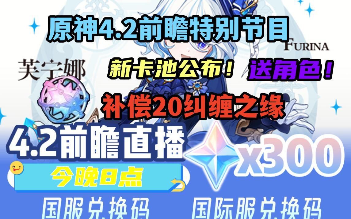 [图]【原神4.2前瞻特别节目】期待已久直播推迟补偿：除了大家都知道300原石外另外追加20连抽！送角色+新地图？枫丹剧情迎来高光大反转！水神他来了！！