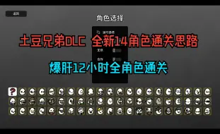 Tải video: 土豆兄弟DLC如何下载 全新14个角色的通关思路 爆肝12小时