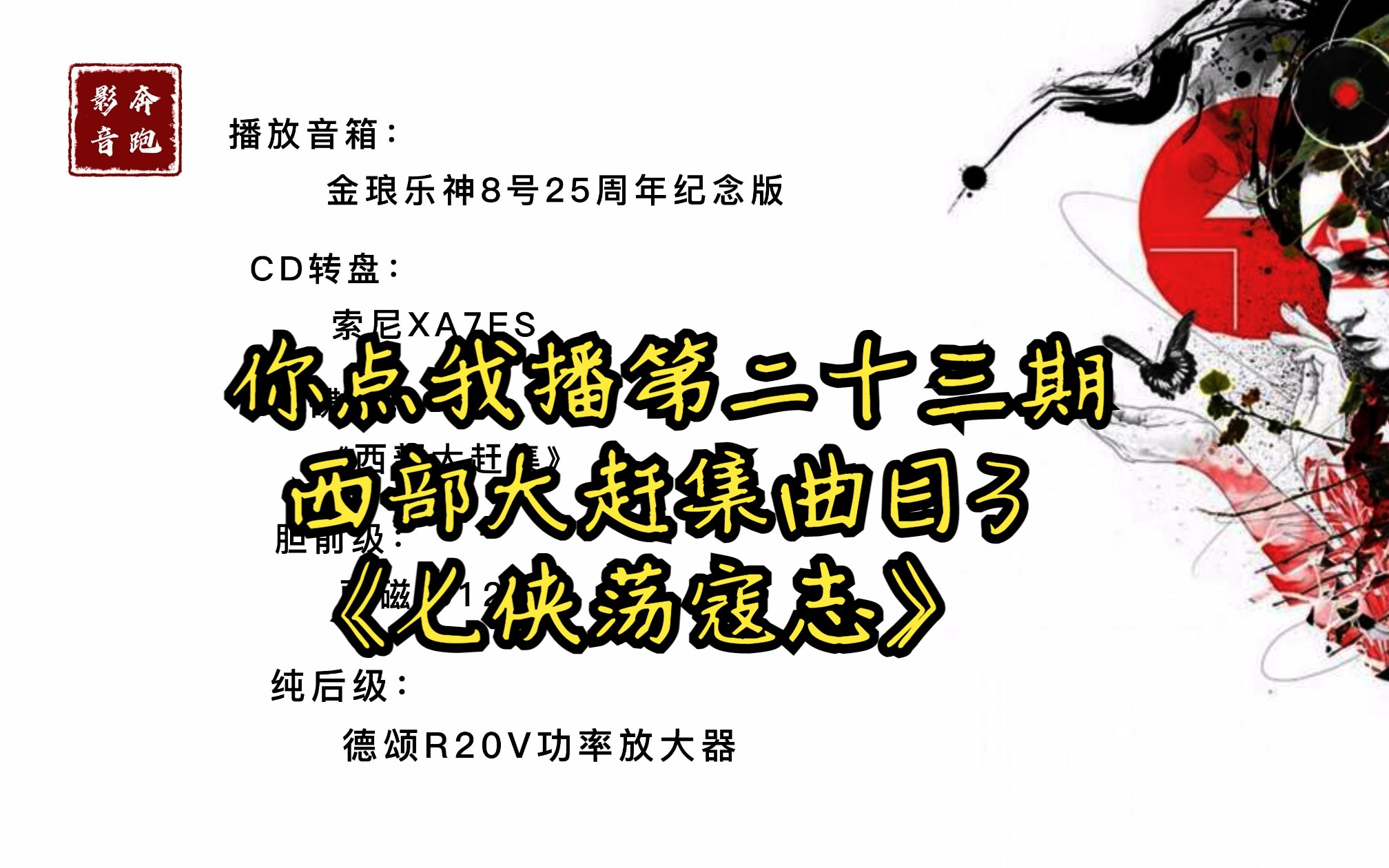 [图]你点我播第23期西部大赶集 曲目3《七侠荡寇志》播放音箱金琅乐神8号25周年纪念版