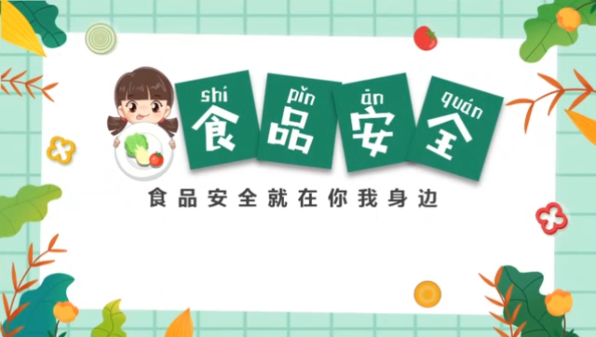 652绿色清新卡通幼儿园食品安全主题班会PPT哔哩哔哩bilibili