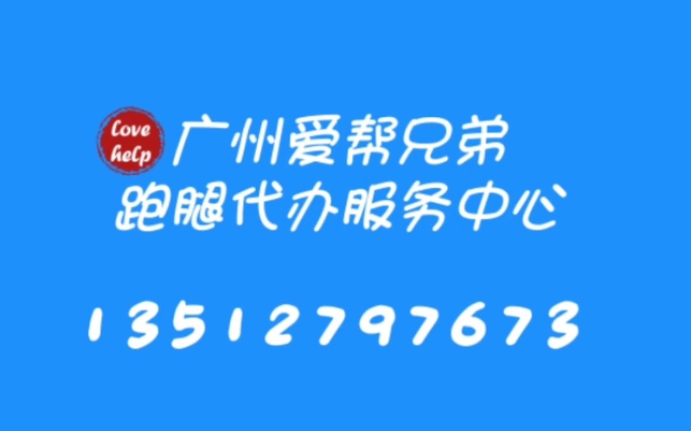 广州爱帮兄弟跑腿代办服务中心哔哩哔哩bilibili