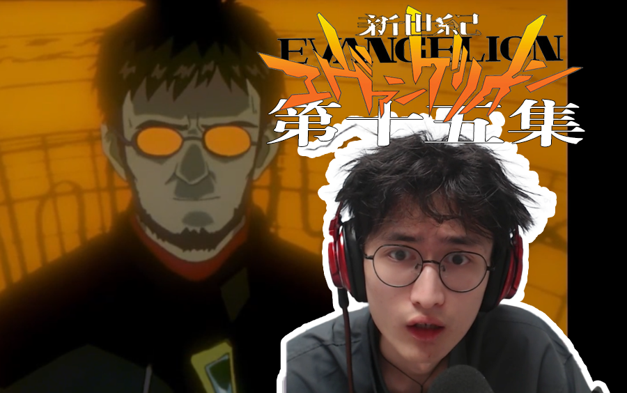 我突然悟了?碇司令就是冈崎朋也!| 路人反应 EVA 第十五集 现充看番reaction_哔哩哔哩_bilibili
