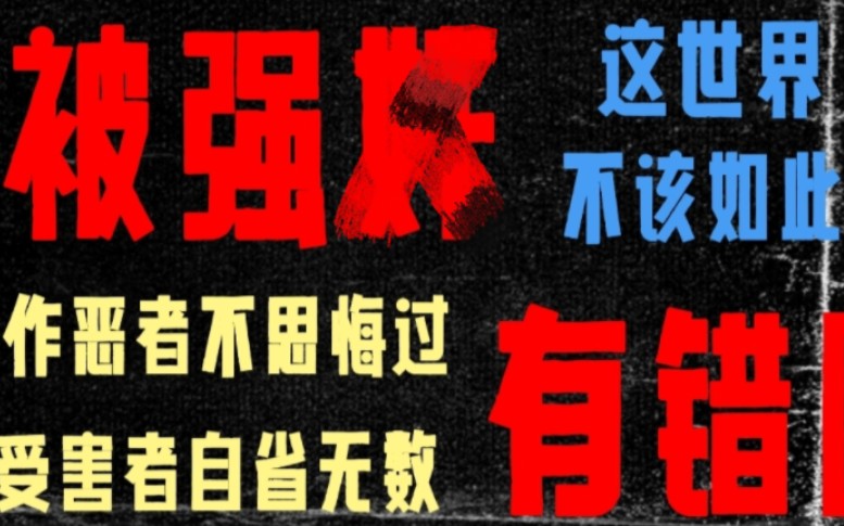 [图]【双向救赎文推荐】"作恶者不思悔过，受害者自省无数。"——这世界，不该如此