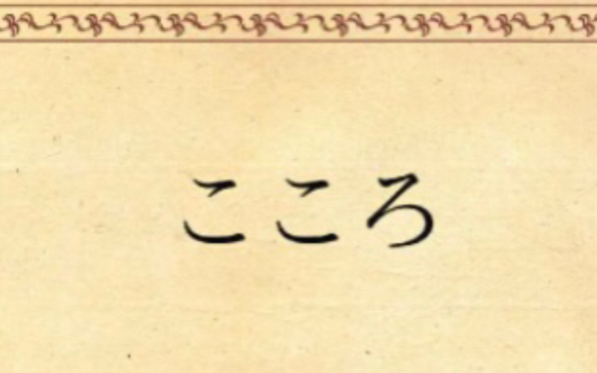 [图]【日语朗读】心／こころ-夏目漱石 上「先生と私」 十五と十六